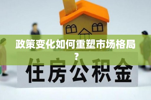 铁门关政策变化如何重塑市场格局？