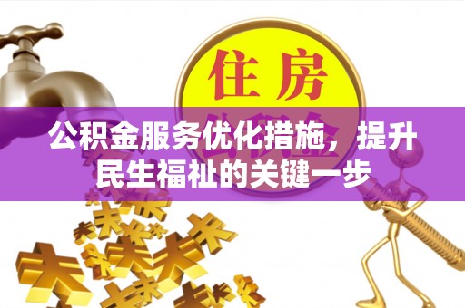铁门关公积金服务优化措施，提升民生福祉的关键一步