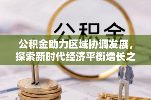 铁门关公积金助力区域协调发展，探索新时代经济平衡增长之道