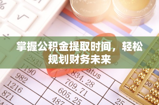 铁门关掌握公积金提取时间，轻松规划财务未来