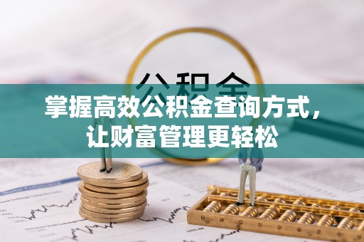 铁门关掌握高效公积金查询方式，让财富管理更轻松