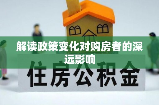 铁门关解读政策变化对购房者的深远影响