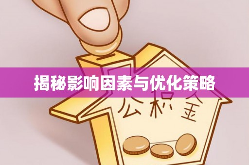 铁门关揭秘影响因素与优化策略
