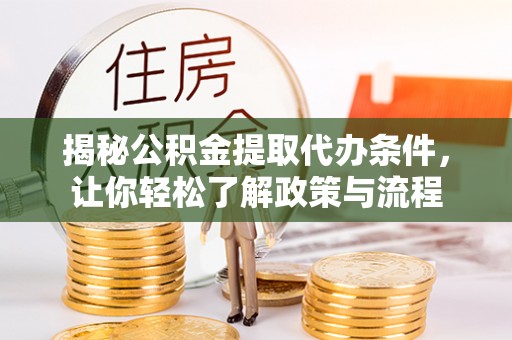 铁门关揭秘公积金提取代办条件，让你轻松了解政策与流程