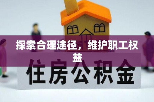 铁门关探索合理途径，维护职工权益