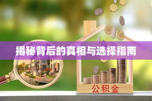 铁门关揭秘背后的真相与选择指南