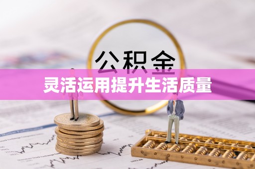 铁门关灵活运用提升生活质量