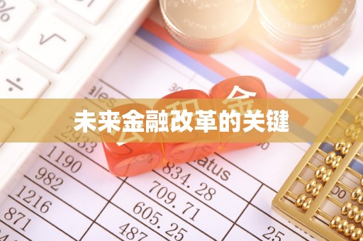 铁门关未来金融改革的关键