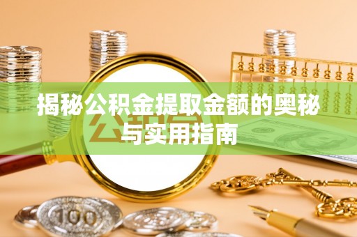 铁门关揭秘公积金提取金额的奥秘与实用指南