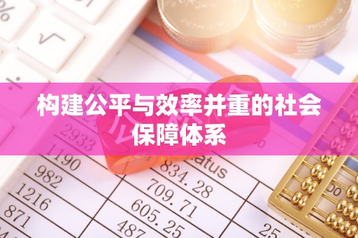 铁门关构建公平与效率并重的社会保障体系