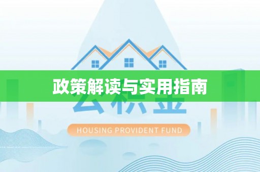铁门关政策解读与实用指南