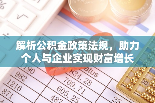 铁门关解析公积金政策法规，助力个人与企业实现财富增长
