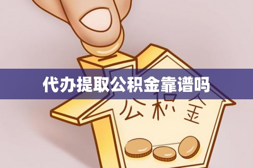 铁门关代办提取公积金靠谱吗