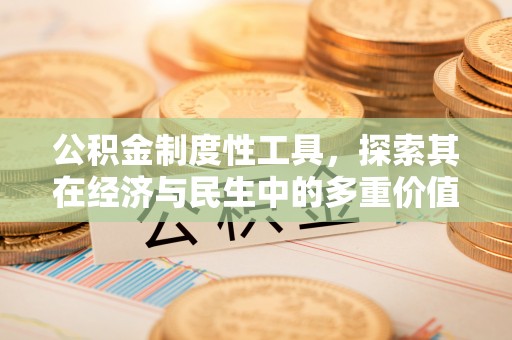 铁门关公积金制度性工具，探索其在经济与民生中的多重价值