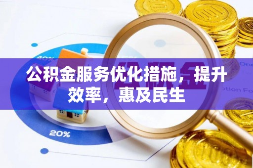 铁门关公积金服务优化措施，提升效率，惠及民生