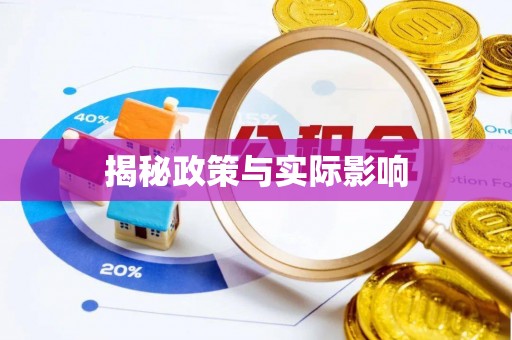 铁门关揭秘政策与实际影响