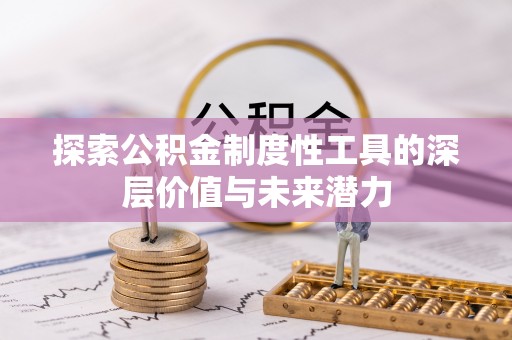 铁门关探索公积金制度性工具的深层价值与未来潜力