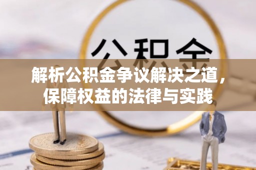 铁门关解析公积金争议解决之道，保障权益的法律与实践