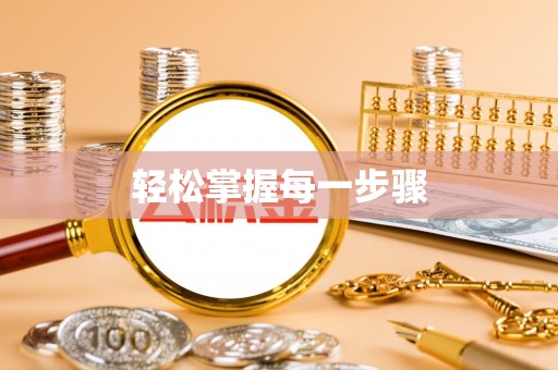 铁门关轻松掌握每一步骤