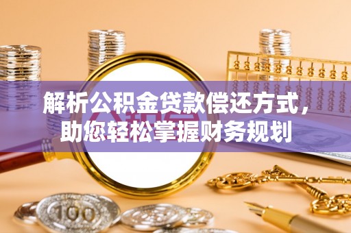 铁门关解析公积金贷款偿还方式，助您轻松掌握财务规划