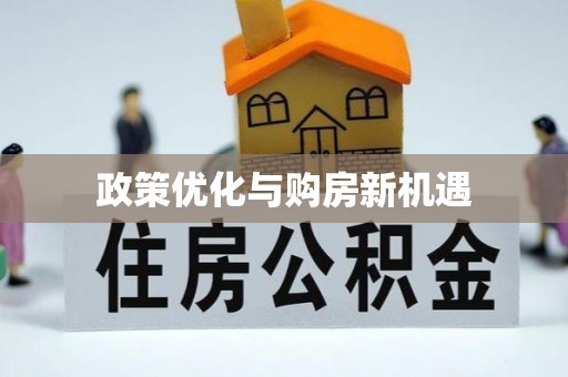 铁门关政策优化与购房新机遇