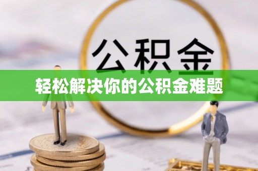 铁门关轻松解决你的公积金难题