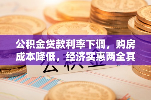 铁门关公积金贷款利率下调，购房成本降低，经济实惠两全其美