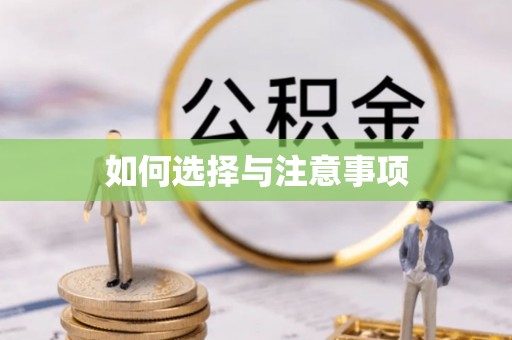 铁门关如何选择与注意事项