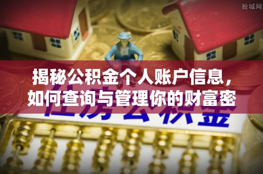 铁门关揭秘公积金个人账户信息，如何查询与管理你的财富密码