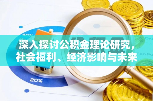 铁门关深入探讨公积金理论研究，社会福利、经济影响与未来展望