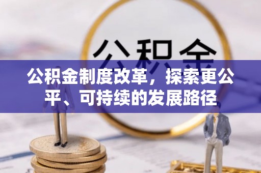 铁门关公积金制度改革，探索更公平、可持续的发展路径