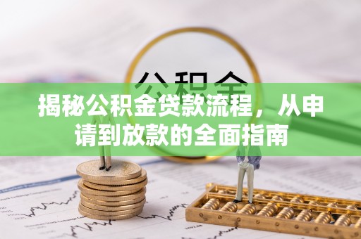铁门关揭秘公积金贷款流程，从申请到放款的全面指南