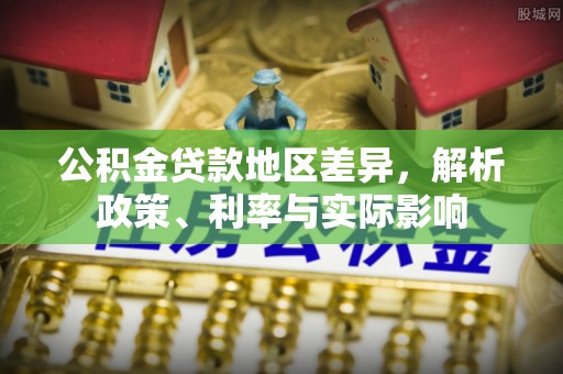 铁门关公积金贷款地区差异，解析政策、利率与实际影响