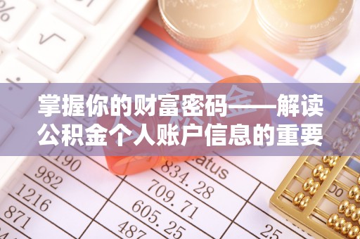 铁门关掌握你的财富密码——解读公积金个人账户信息的重要性