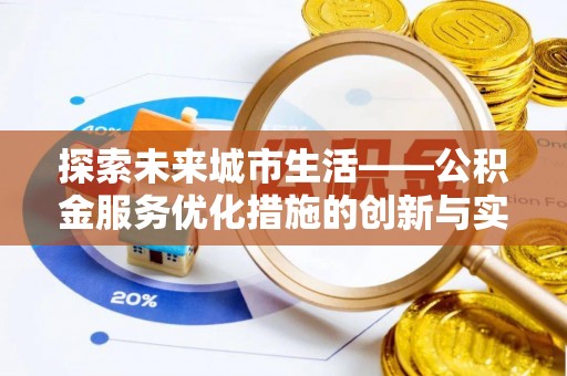 铁门关探索未来城市生活——公积金服务优化措施的创新与实践