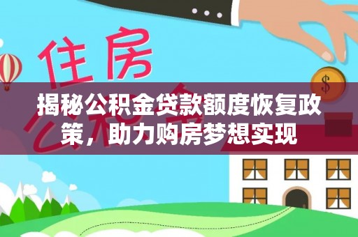 铁门关揭秘公积金贷款额度恢复政策，助力购房梦想实现