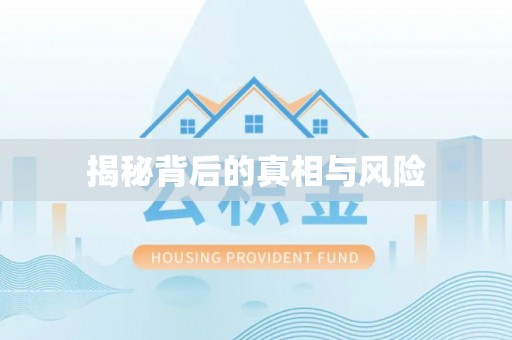 铁门关揭秘背后的真相与风险