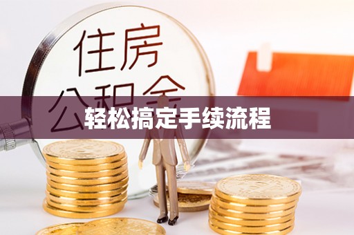 铁门关轻松搞定手续流程