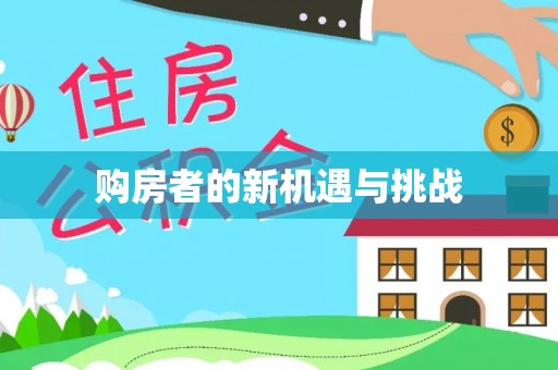 铁门关购房者的新机遇与挑战
