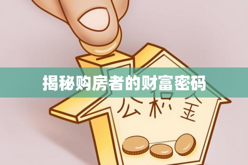 铁门关揭秘购房者的财富密码