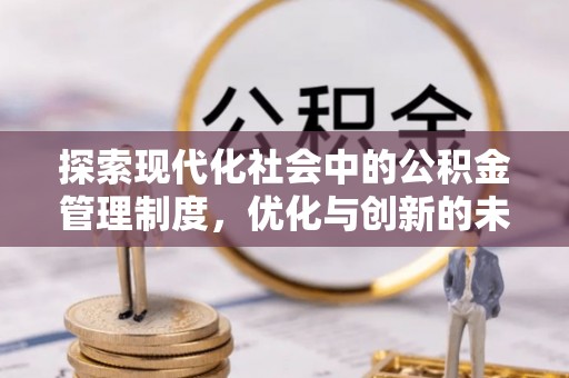 铁门关探索现代化社会中的公积金管理制度，优化与创新的未来方向