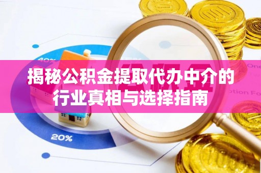 铁门关揭秘公积金提取代办中介的行业真相与选择指南