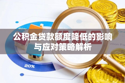 铁门关公积金贷款额度降低的影响与应对策略解析