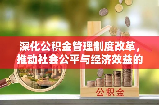 铁门关深化公积金管理制度改革，推动社会公平与经济效益的双赢