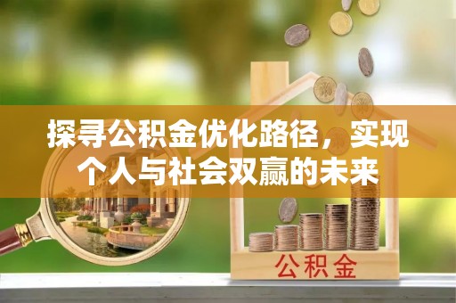铁门关探寻公积金优化路径，实现个人与社会双赢的未来