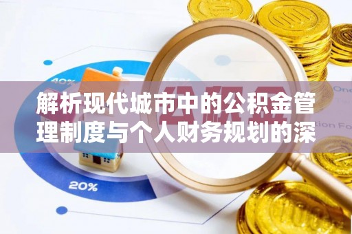 铁门关解析现代城市中的公积金管理制度与个人财务规划的深度关联