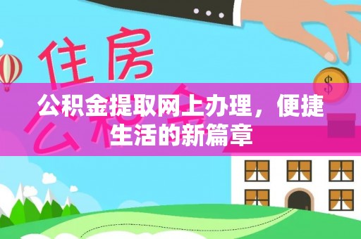 铁门关公积金提取网上办理，便捷生活的新篇章