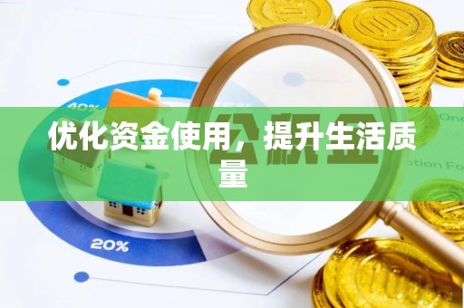 铁门关优化资金使用，提升生活质量