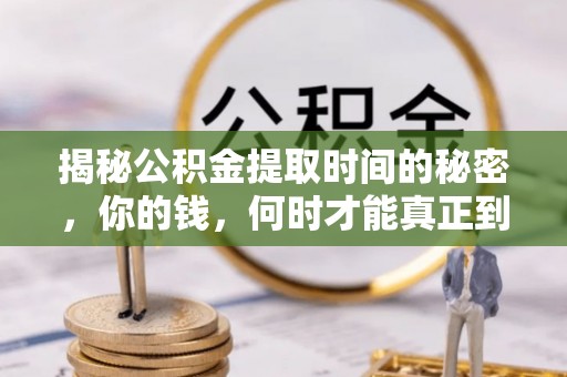 铁门关揭秘公积金提取时间的秘密，你的钱，何时才能真正到手？