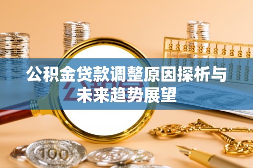 铁门关公积金贷款调整原因探析与未来趋势展望